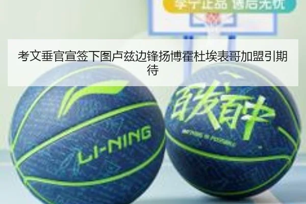 考文垂官宣签下图卢兹边锋扬博霍杜埃表哥加盟引期待 | OUBAO