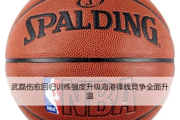 武磊伤愈回归训练强度升级海港锋线竞争全面升温 - OUBAO